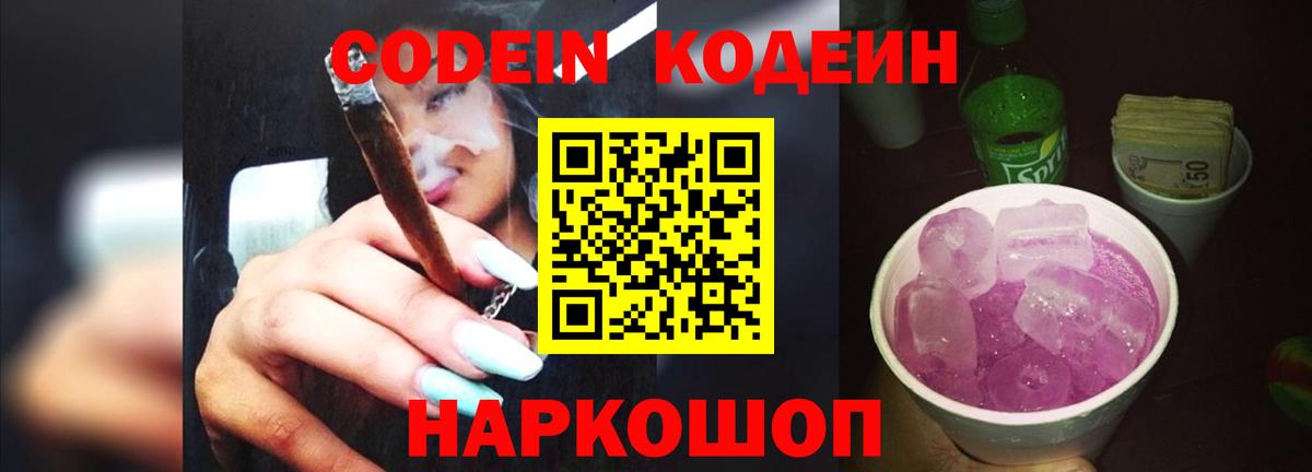 Codein Purple Drank Казань