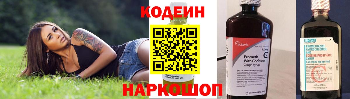 Кодеиновый сироп Lean напиток Lean (лин)  Вход с VPN  Казань  Codein Purple Drank 